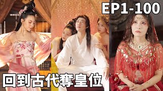 穿越古代，我成了废太子！