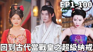 穿越逆襲：現代兵王的古代皇帝之路