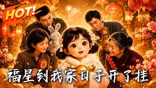 🔥穷苦农家好心收养小可怜，谁知竟是福星降世！随便一脚踩出温泉，上山白捡稀罕奇药，看全家如何逆天改命！