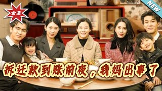 【大結侷完整版】《拆遷款到賬前夜，我媽出事了》第1~62集