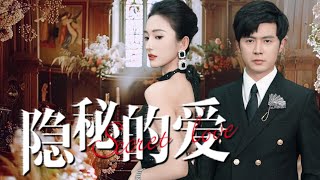 隱秘的愛