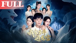 My Family's Old Well Leads to the Dragon Palace