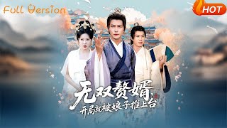 Peerless Son-in-Law: Pushed to the Stage by His Wife on Day One