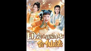 蔣家小女的仙法奇遇