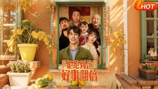 拒绝到位好事翻倍