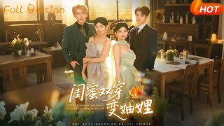 閨蜜雙穿變妯娌