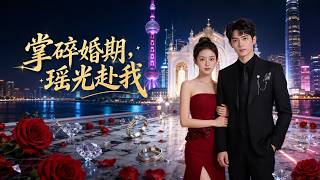 掌碎婚期，瑤光赴我