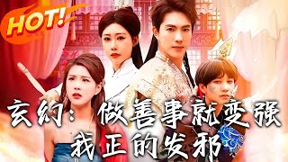 《玄幻：做善事就變強，我正的發邪》