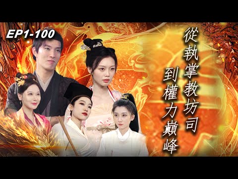 從執掌教坊司到權力巔峰