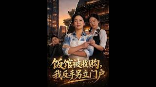 饭馆被收购，我反手另立门户