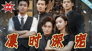凜時深寵