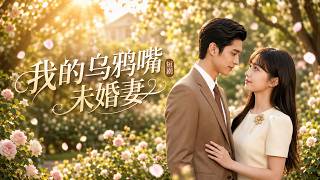 我的乌鸦嘴未婚妻