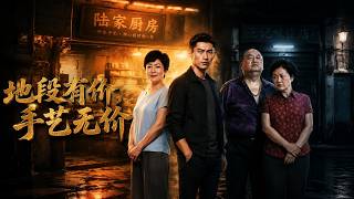 地段有價，手藝無價