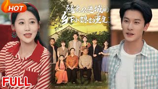 随老公进城的乡下小媳妇重生了