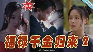 福祿千金歸來2：終極之戰