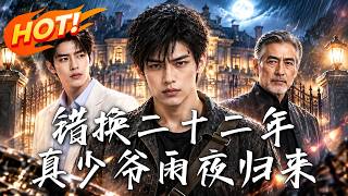《錯換二十二年：真少爺雨夜歸來》