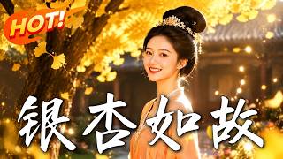 银杏如故