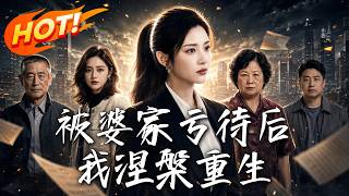 被婆家亏待后，我涅槃重生