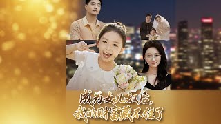 成爲女兒奴後，我的財富藏不住了