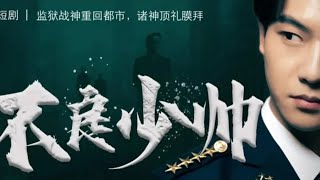 不良少帥：逆襲歸來，衆神膜拜