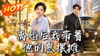 《離婚後我帶著他的崽擺攤》