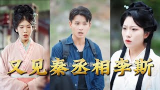 Meeting Prime Minister Li Si Again