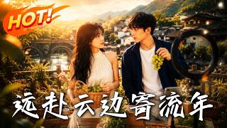 远赴云边寄流年