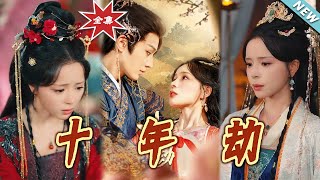 【大結侷完整版】《十年劫》第1~80集