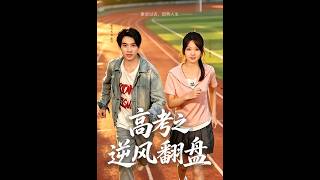 《高考之逆风翻盘》