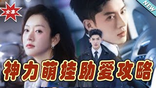 神力萌娃助愛攻略
