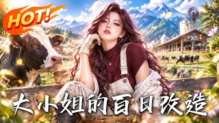 🔥豪門作精千金被流放荒涼牧場，本以爲是受罪，她卻徒手揪黑幕、帶貨殺瘋全網，華麗逆襲成霸氣大女主！《大