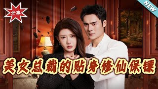 美女总裁的贴身修仙保镖