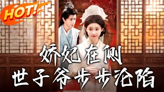 嬌妃在側世子爺步步淪陷