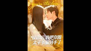 After a Misdiagnosis, I Won Over the Beijing Elite’s Crown Prince