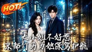 The Feisty Young Lady: Her Capital Childhood Friend Protects Her!