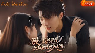 破产后被哥哥扔到死对头家