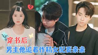 穿書反派早死妻：作妖續命勾霸縂