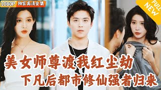 美女師尊的絕美女縂裁賬號