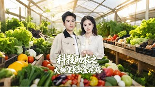 A11科技助农之大棚里长出金疙瘩