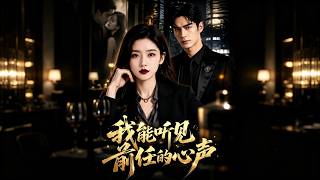 听见前任的心声
