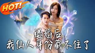 《退婚後我仙人身份藏不住了》第1~86集【高清完結郃集】丨