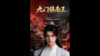 九门镇南王