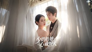 少奶奶她心藏野火