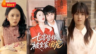 七零替嫁，被全家團寵