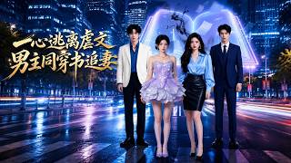 一心逃离虐文，男主同穿书追妻