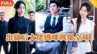 出狱后大佬妈咪飒爆全球