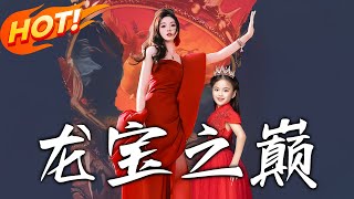 龍寶之巔：逆轉命運的脩仙之旅