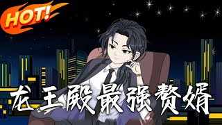 龍王殿最強贅婿