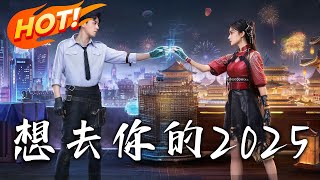 想去你的2025【搶先版】