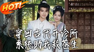 穿廻古代開診所，系統助我救蒼生